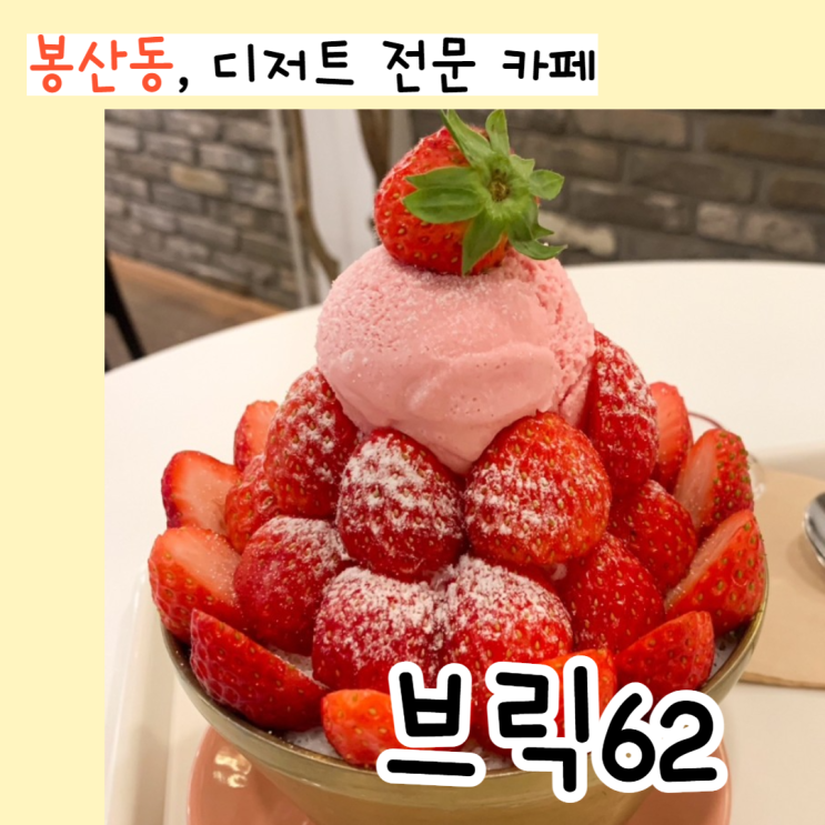  [대구/봉산동] 디저트를 사랑하는 친구랑 꼭 가야하는 카페, 브릭62