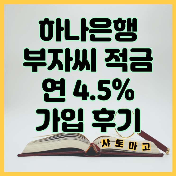  하나은행 부자씨 적금 연 최대 4.5% 가입 후기 ,4천원 이벤트