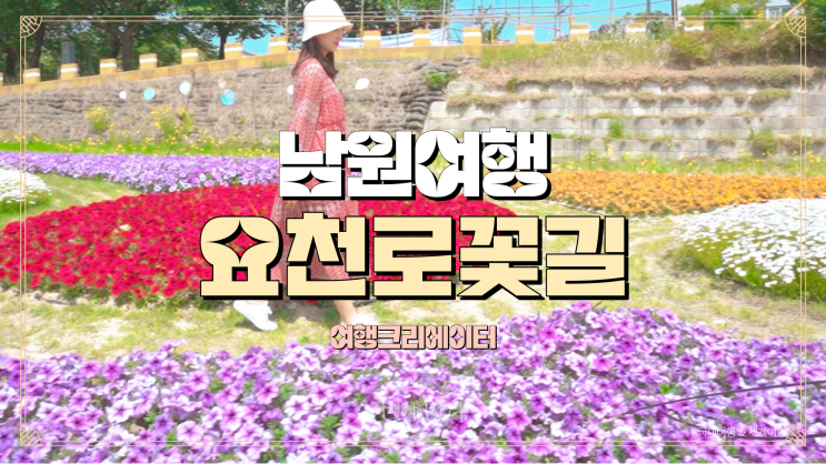  전라북도남원 꽃놀이 구경,요천로,춘향테마파크,승월교,꽃길,남원여행, 전라북도여행 원각사전망대, 주말 데이트 코스추천