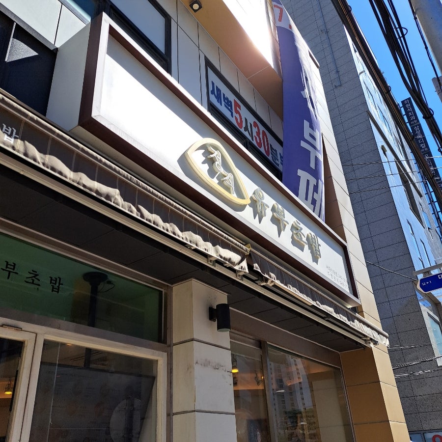 정직유부 서대신동점 사진 1