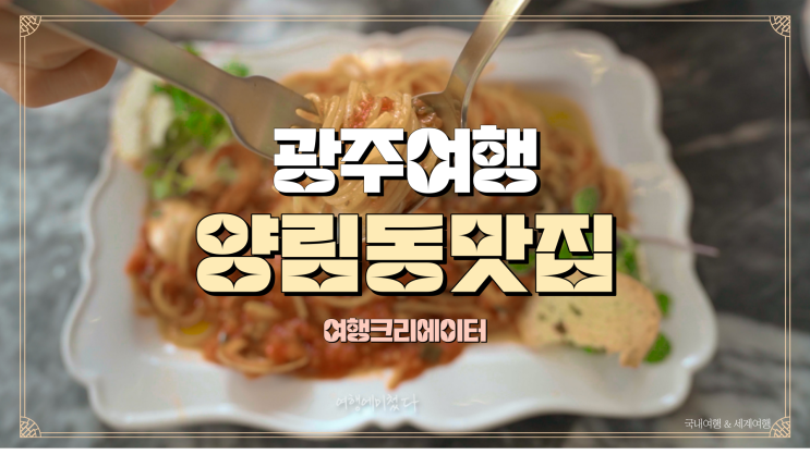  광주 남구 양림동 맛집 이탈리안 레스토랑 메타포, 광주 주말 데이트 관광지 추천, 고씨 삼강문, 연꽃 압촌제,오웬기념각, 고든어비슨기념관