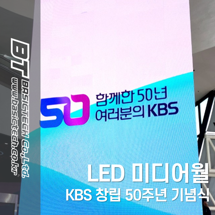  KBS 50주년 기념식 - 베이직테크