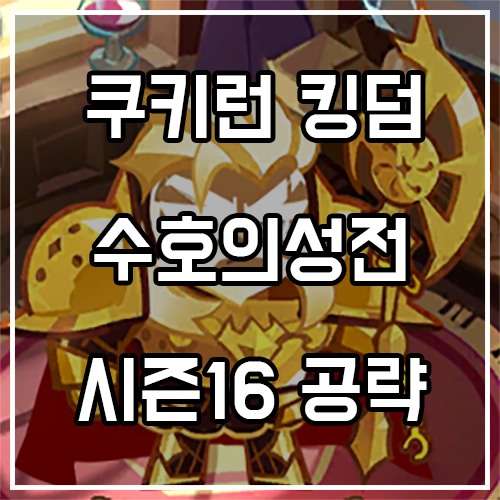 쿠키런 킹덤 수호의성전 시즌16 조합 및 토핑 공략 정보 쿠키런 킹덤 수호의성전 시즌16 조합 및 토핑 공략 정보