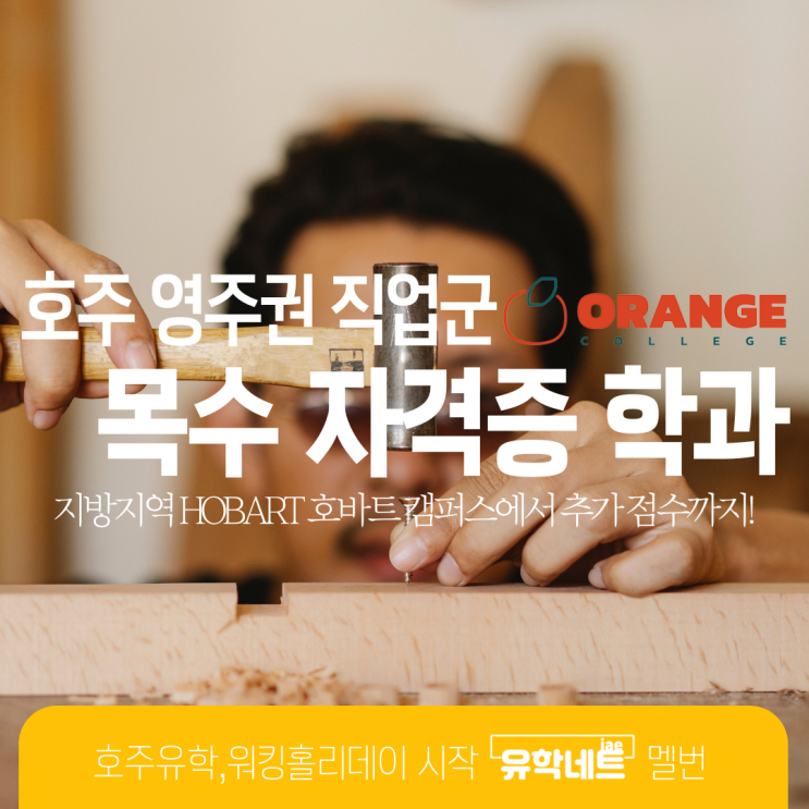  호주 영주권 직업군 목수 카펜터 학과, 호바트 캠퍼스에서 지역 추가 점수까지 (유학네트 멜버른)