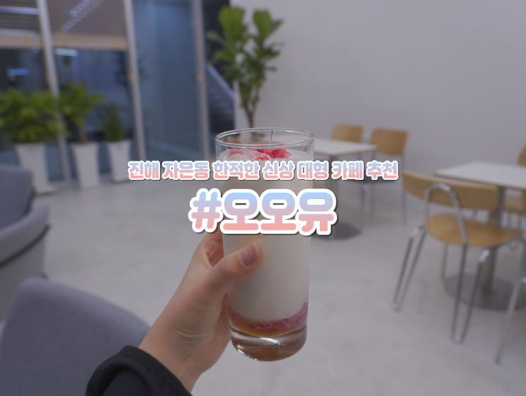  진해 군항제 석동 대형 카페 가볼만한곳 오오유