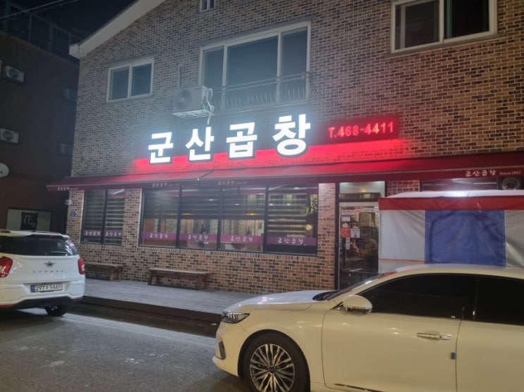  [군산맛집]군산에서 곱창이 땡길때 먹는 군산곱창