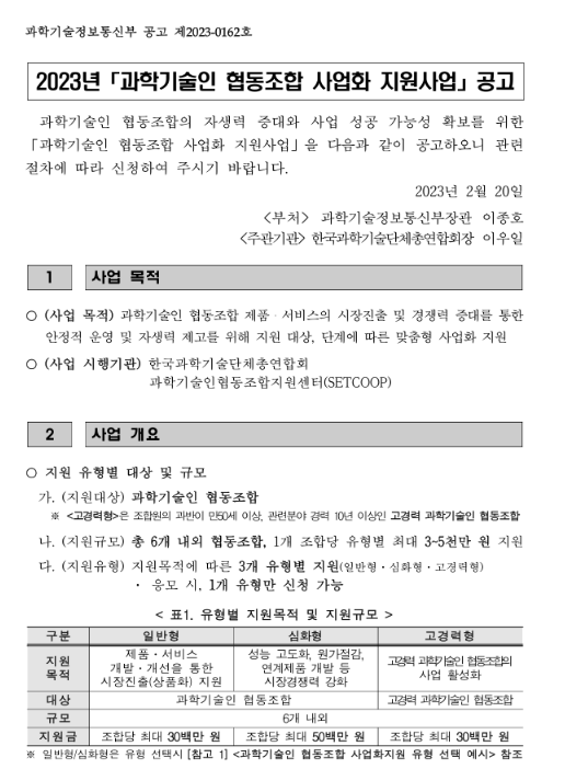 2023년 과학기술인 협동조합 사업화 지원 공고 2023년 과학기술인 협동조합 사업화 지원 공고