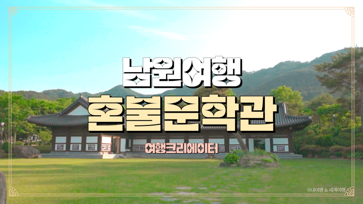  전라북도 남원 여행 혼불문학관, 청호 저수지, 봄여름에 갈만한 데이트 장소 추천, 가족 아이들과 함께 방문하기 좋은 관광지