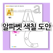  유아 영어 알파벳 색칠공부 프린트