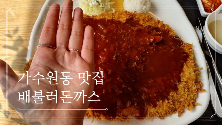  대전서구돈까스 가수원동 맛집  배불러돈까스 엄청커서 놀랐어요