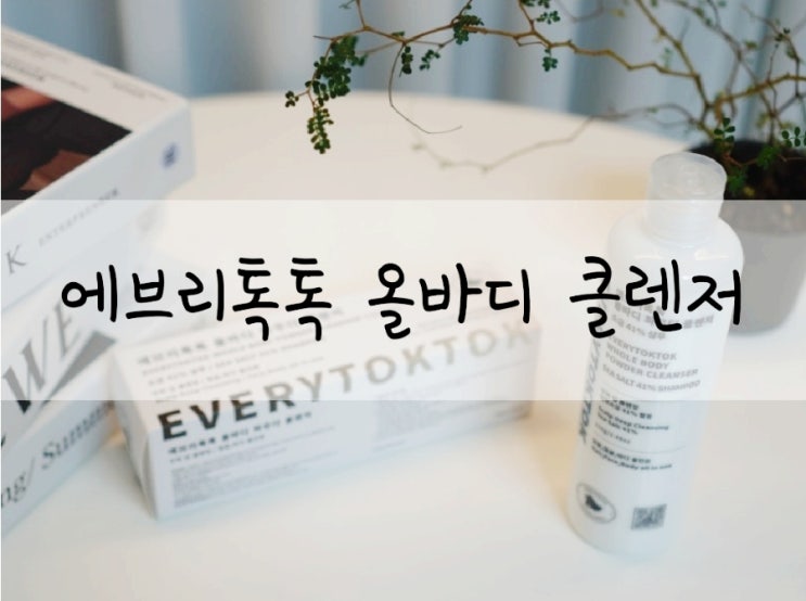  두피딥클렌징 에브리톡톡 올바디 파우더 클렌저로 머리부터 발끝까지 케어