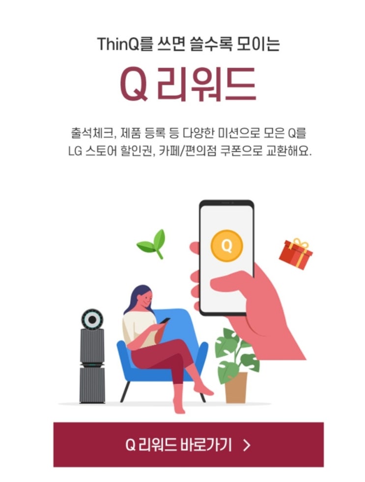 LG ThinQ 앱으로 가전제품 관리 후 리워드 받자