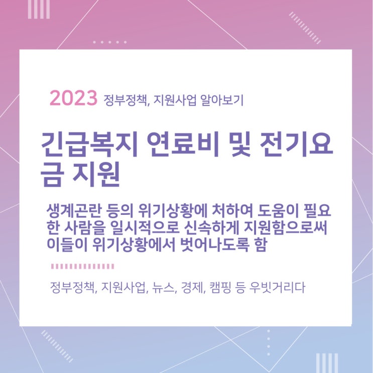 긴급복지 연료비 및 전기요금 지원 대상 및 신청방법 긴급복지 연료비 및 전기요금 지원 대상 및 신청방법