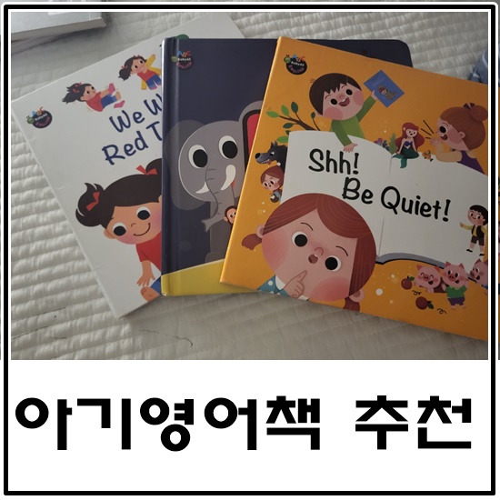 [내돈내산 아기영어 책육아] 아람북스 베이비올 영어 전집 유아영어공부 저는 이렇게 시키고 있어요