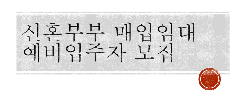  인천 2023년 신혼부부 대상 매입임대 예비입주자 680호실 모집
