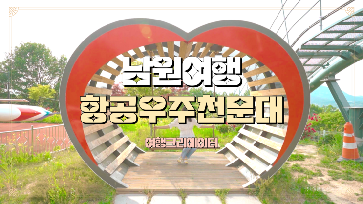  전북 남원 여행 남원항공 우주천문대, 봄나들이 데이트 코스 추천, 아이들과 함께 방문하기 좋은 곳, 당일치기 또는 1박2일 여행지
