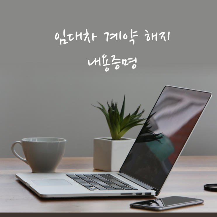 상가 월세 연체로 인한 임대차 계약 해지 (내용증명) 상가 월세 연체로 인한 임대차 계약 해지 (내용증명)