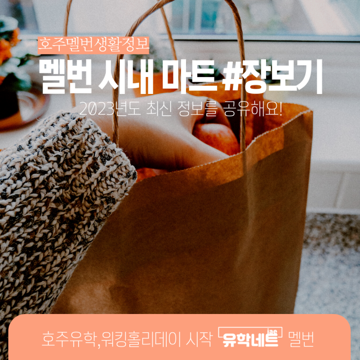  호주 멜버른 장보기 슈퍼마켓 마트 정보를 공유해요! (유학네트 멜번)