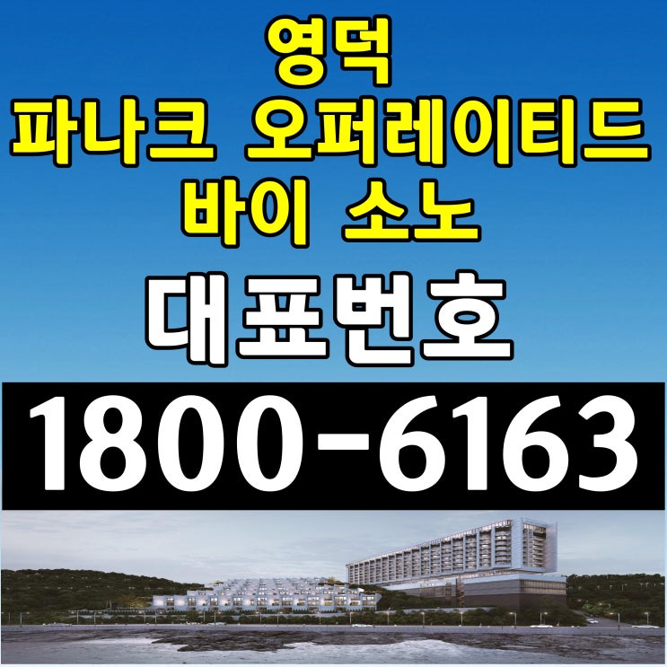 경북 영덕 파나크 오퍼레이티드 바이소노 분양가~/소노호텔앤리조트 위탁운영