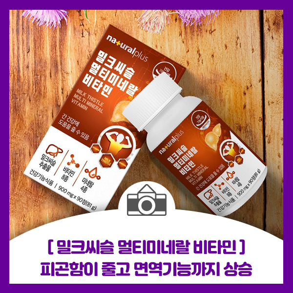 [밀크씨슬 멀티미네랄 비타민] 한달 복용 후 솔직한 후기(광고아님)
