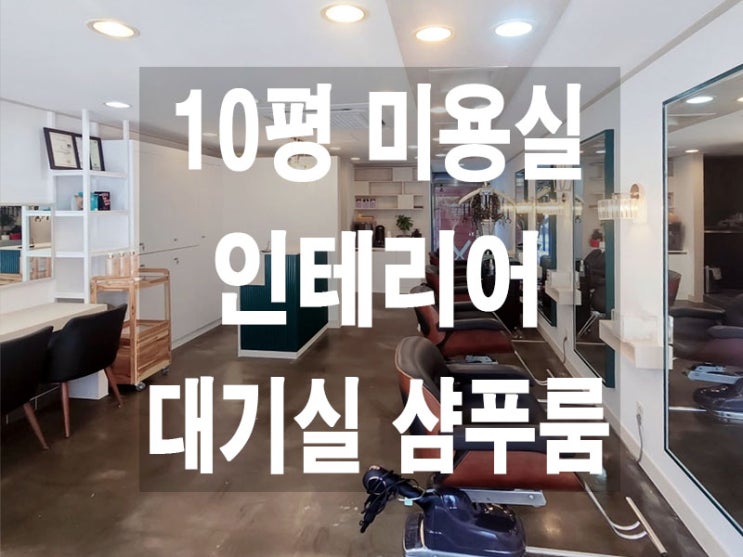 수원 팔달구 10평 미용실 창업 인테리어