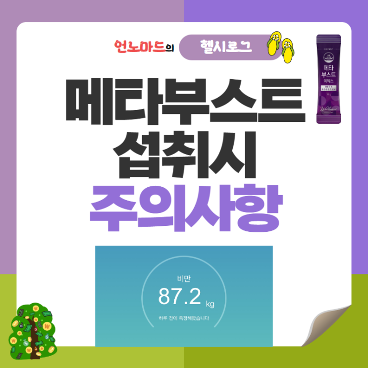  16일차, 메타부스트 섭취시 주의사항