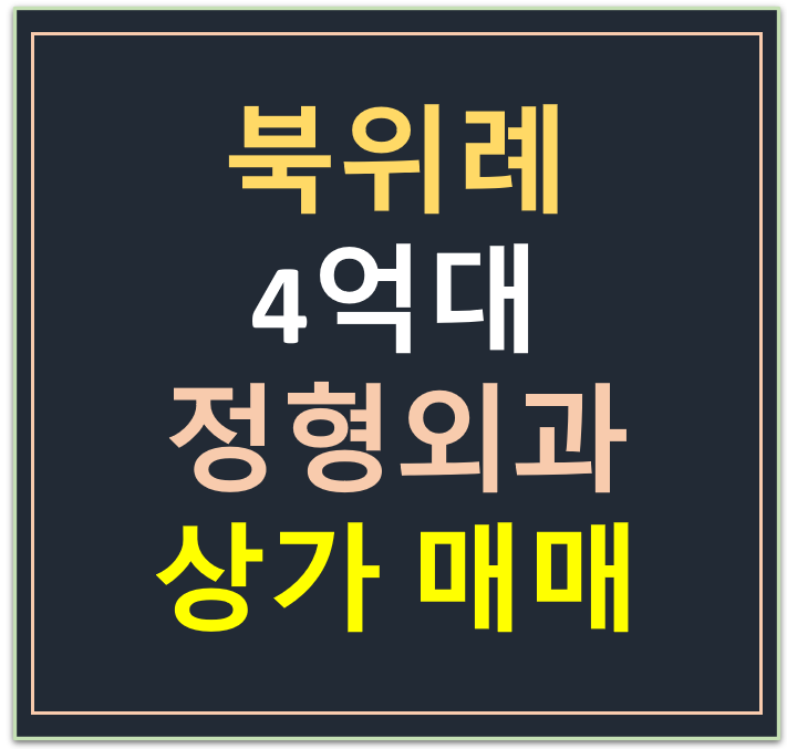 하남시 학동, 정형외과 임차된 상가 매매 하남시 학동, 정형외과 임차된 상가 매매