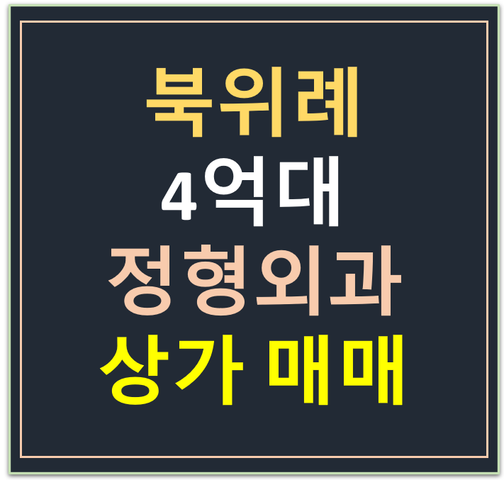 하남시 학동, 정형외과 임차된 상가 매매