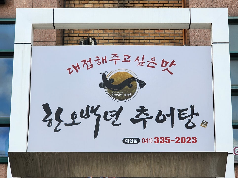 한오백년추어탕 예산점 사진 2
