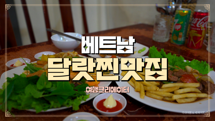  베트남 달랏  치킨, 스테이크, 새우 찐맛집 콴티엣168 Quan thiet 168