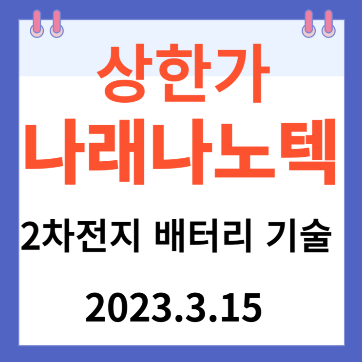 나래나노텍 주가차트와 2차전지 배터리 기술 나래나노텍 주가차트와 2차전지 배터리 기술