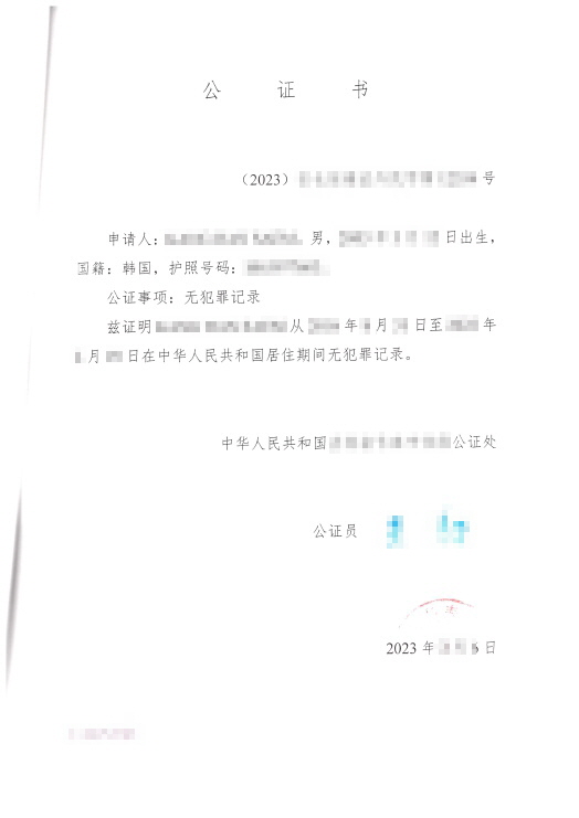  중국 무범죄증명 공증 / 캐나다 워홀신청