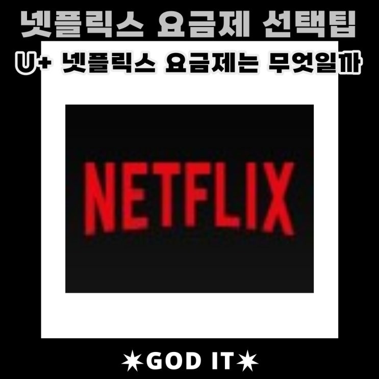  넷플릭스요금제 선택팁 (유플러스 넷플릭스 요금제는 뭘까?)