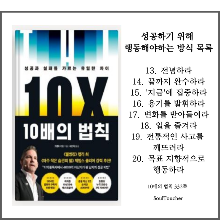 『10배의 법칙』:지금에집중하라