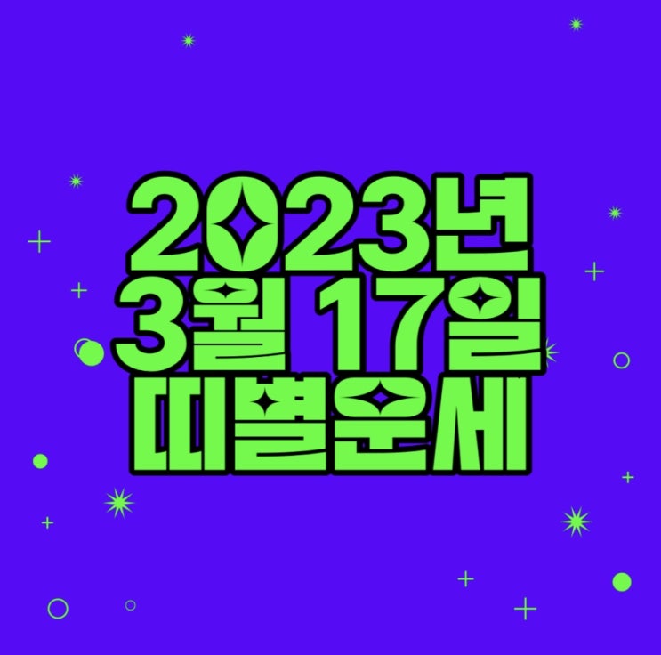  2023년 3월 17일 띠별 운세 오늘의운세
