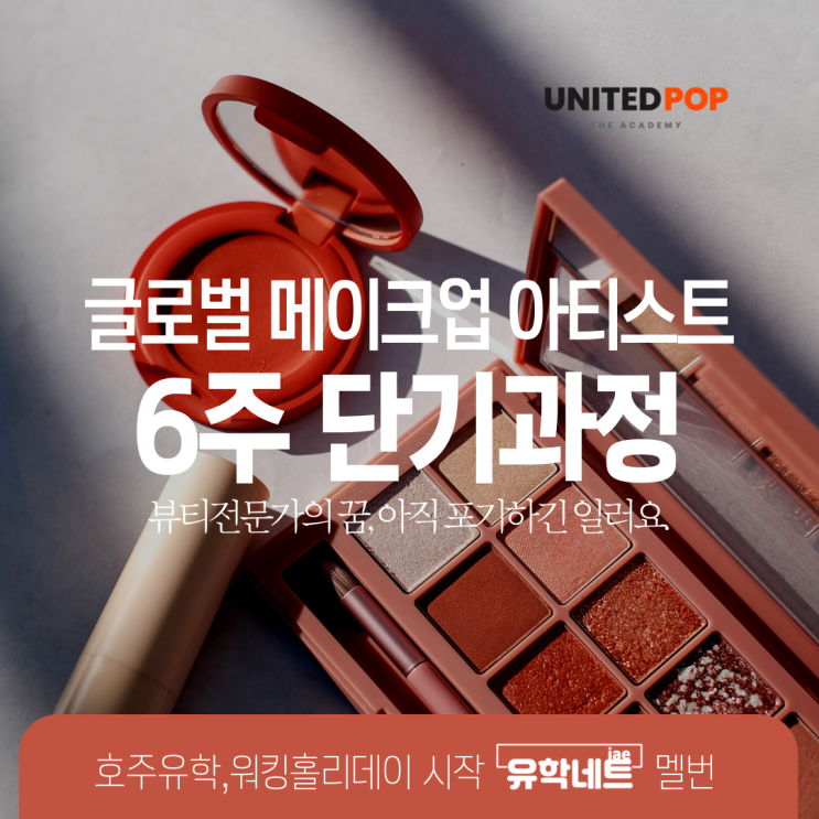  호주 6주 메이크업 단기 과정 소개, 비자에 관계 없이 등록 가능 (유학네트 멜버른)
