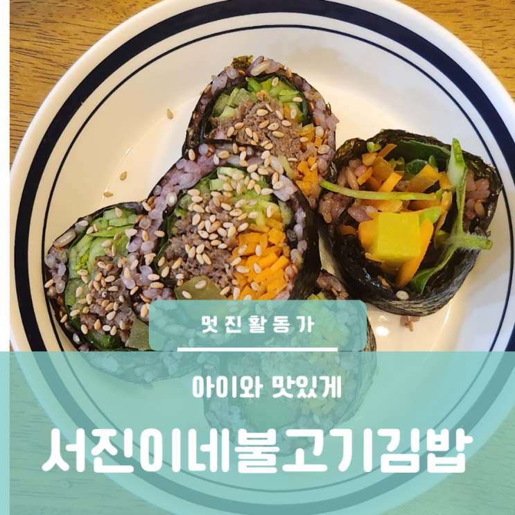 아이와 함께 만드는 서진이네 불고기김밥 재료 레시피 트레이더스 불고기 간단한 김밥 만들기 곁들임 쫄면 아이와 함께 만드는 서진이네 불고기김밥 재료 레시피 트레이더스 불고기 간단한 김밥 만들기 곁들임 쫄면