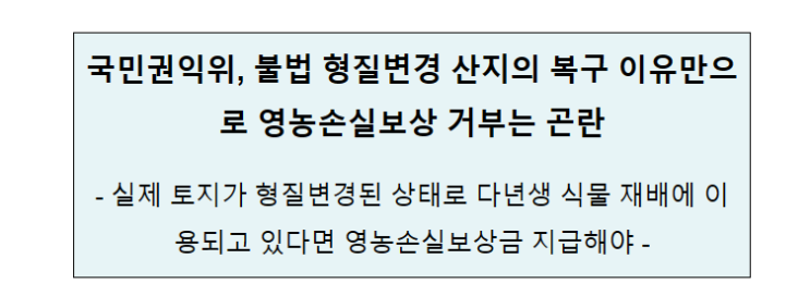 국민권익위, 불법 형질변경 산지의 복구 이유만으로 영농손실보상 거부는 곤란 국민권익위, 불법 형질변경 산지의 복구 이유만으로 영농손실보상 거부는 곤란