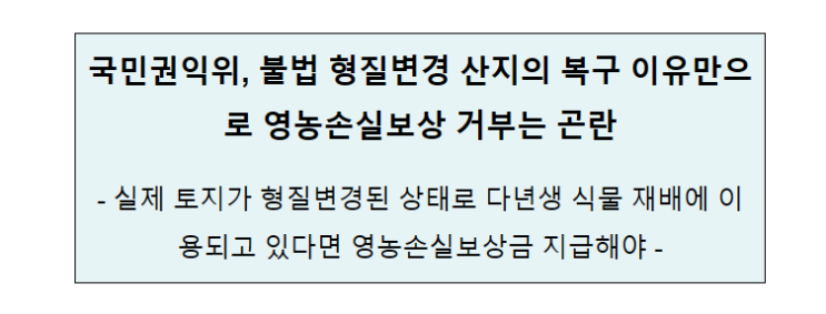 국민권익위, 불법 형질변경 산지의 복구 이유만으로 영농손실보상 거부는 곤란