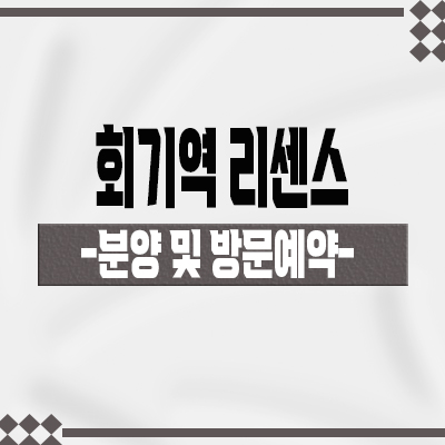  회기역 리센스 오피스텔 휘경동 원룸 동대문구 후분양 수익형부동산 입지분석 분양가겨 홍보관 위치 안내