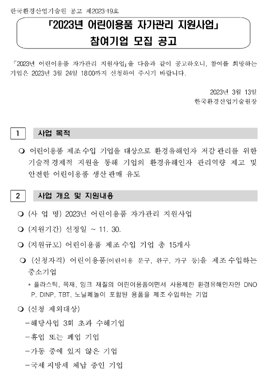 2023년 어린이용품 자가관리 지원사업 참여기업 모집 공고