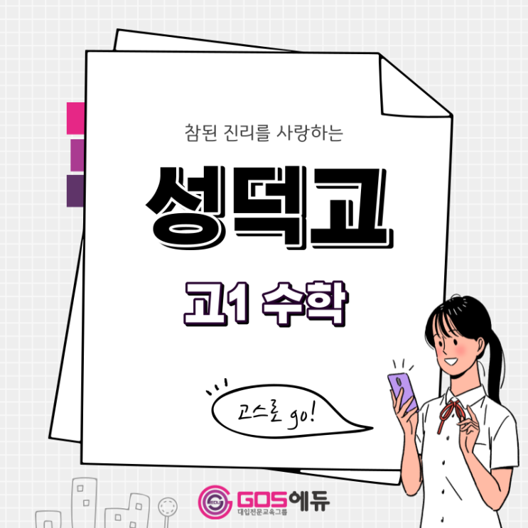  [성덕고 수학 / 고스에듀_강동]  2023년 1학기 중간고사 성덕고1 수학 내신대비 (명일동 수학 고덕역 수학) _ 서울 강동구 성덕고