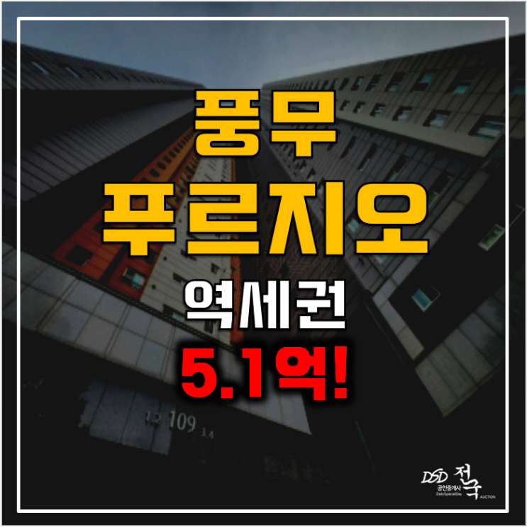김포아파트경매 풍무푸르지오 34평형 5.1억 풍무역