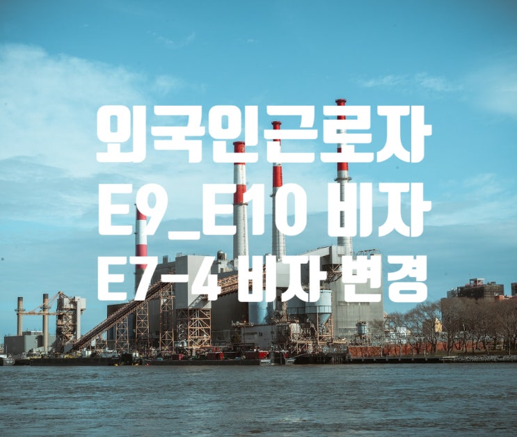 외국인근로자_E9_E10에서 E7-4변경 2023년 정기선발 1분기 3월20일부터 접수(숙련기능인력 점수제) 외국인근로자_E9_E10에서 E7-4변경 2023년 정기선발 1분기 3월20일부터 접수(숙련기능인력 점수제)