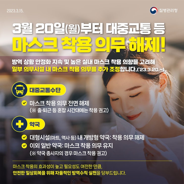  드디어 대중교통 마스크 해제?약국은?