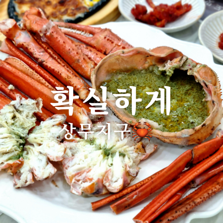  [광주 서구 상무지구 맛집] 대게 코스요리 확실하게