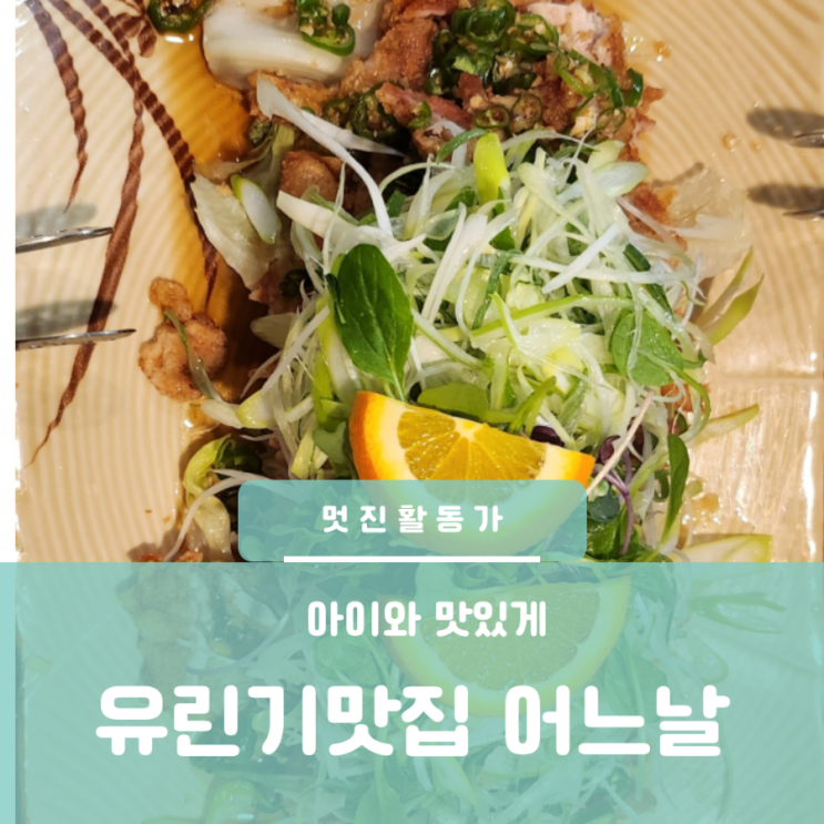 대전 도안동 근처 원신흥동 유린기 맛집 아이와 점심 먹을만한 곳 목원대 근처 식당 대전 도안동 근처 원신흥동 유린기 맛집 아이와 점심 먹을만한 곳 목원대 근처 식당