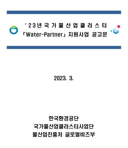 2023년 국가물산업클러스터 Water Partner 지원사업 참여기업 모집 공고 2023년 국가물산업클러스터 Water Partner 지원사업 참여기업 모집 공고