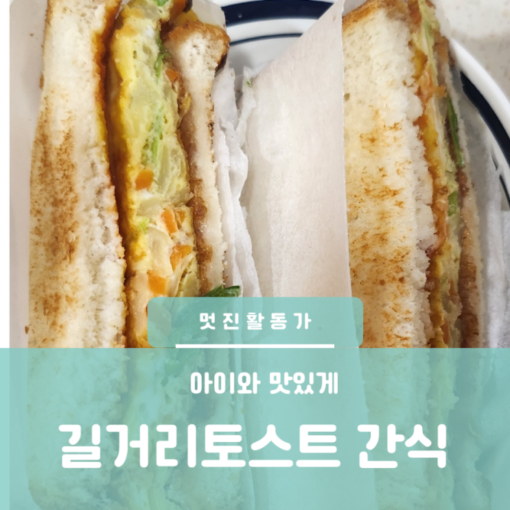 아이간식 옛날 길거리 양배추 계란 식빵토스트 만들기 레시피 길거리토스트 소스 아이간식 옛날 길거리 양배추 계란 식빵토스트 만들기 레시피 길거리토스트 소스