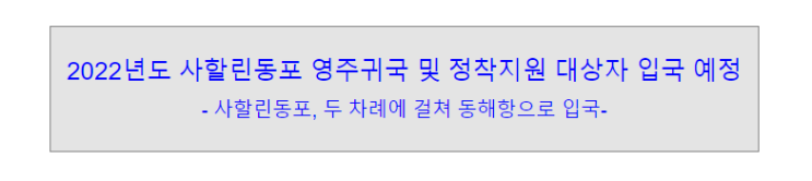 2022년도 사할린동포 영주귀국 및 정착지원 대상자 입국 예정 2022년도 사할린동포 영주귀국 및 정착지원 대상자 입국 예정